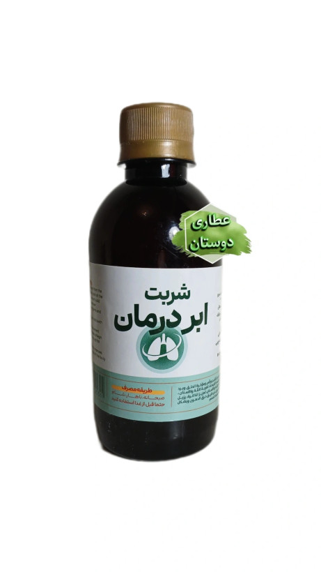 شربت ابر درمان