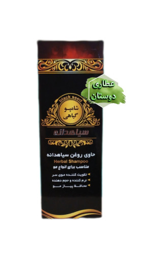شامپو گیاهی سیاهدانه