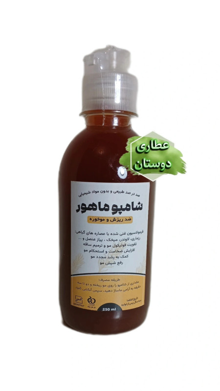 شامپو ماهور (تنها نمایندگی عطاری دوستان )