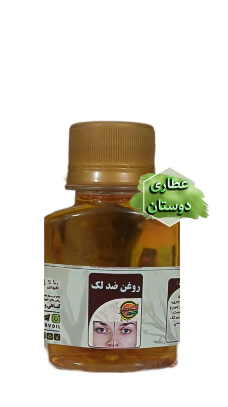 روغن ضد لک اکسیر
